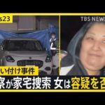 【唇縫い付け事件】逮捕の女の自宅を警察が家宅捜索　女は容疑を否認　被害者女性は体にあざのようなものも…　警察が詳しい経緯を捜査【news23】｜TBS NEWS DIG