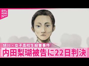 【旭川･女子高校生殺害事件】殺人実行行為や殺意の有無が争点  内田梨瑚被告に22日午後判決