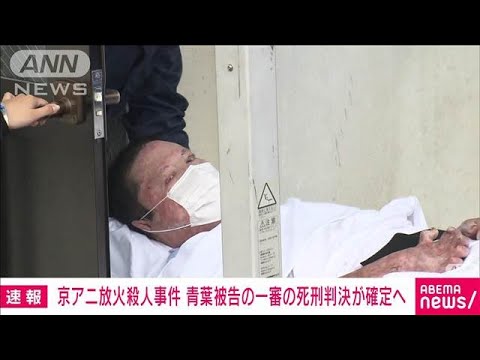 【速報】京アニ放火殺人事件 青葉真司被告の「死刑」確定へ(2025年1月28日)