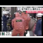 地下鉄サリン事件から31年　今も後遺症に悩む被害者「いつ死んでもおかしくない」（2026年03月20日）