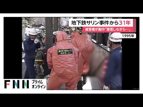 地下鉄サリン事件から31年　今も後遺症に悩む被害者「いつ死んでもおかしくない」（2026年03月20日）