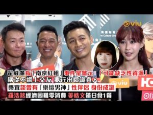 ✨足本訪問：翟威廉💥指「南京紅姐」事件👩🏻是警示：「可能缺乏性資源」稱從不網上交友👫🏻 要行出嚟識真人 樂宜談曾有「樂壇男神」性伴侶 身份成謎 羅浩銘經濟困難零消費 姜皓文僅日食1餐｜Viu1現場實況