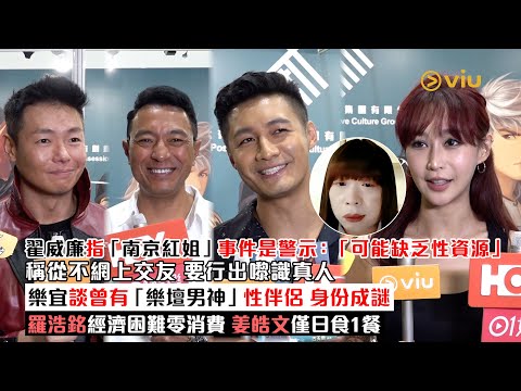 ✨足本訪問:翟威廉💥指「南京紅姐」事件👩🏻是警示:「可能缺乏性資源」稱從不網上交友👫🏻 要行出嚟識真人 樂宜談曾有「樂壇男神」性伴侶 身份成謎 羅浩銘經濟困難零消費 姜皓文僅日食1餐|Viu1現場實況