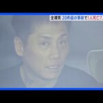 1時間半で20件以上の事故か 1人死亡 7人重軽傷 全裸だった48歳男を送検 塾敷地に侵入し女子中学生などにけがをさせた容疑|TBS NEWS DIG