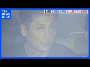 1時間半で20件以上の事故か 1人死亡 7人重軽傷 全裸だった48歳男を送検 塾敷地に侵入し女子中学生などにけがをさせた容疑|TBS NEWS DIG
