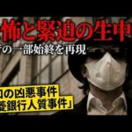 三菱銀行人質事件リメイク『昭和のTVで恐怖の生中継』