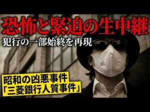 三菱銀行人質事件リメイク『昭和のTVで恐怖の生中継』