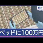 ベッドに100万円並べ撮影…火災現場から女性遺体　男を逮捕【スーパーJチャンネル】(2025年9月29日)