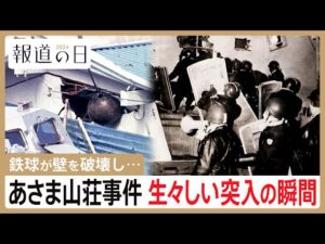 あさま山荘事件の“秘蔵写真”を公開…突入直前の様子に犯人逮捕の瞬間も　元機動隊員が語る緊迫の突入劇【報道の日2024】