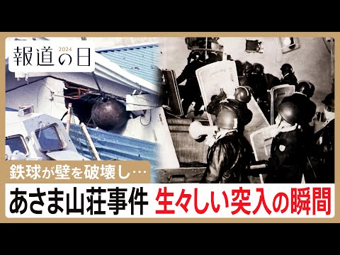 あさま山荘事件の“秘蔵写真”を公開…突入直前の様子に犯人逮捕の瞬間も 元機動隊員が語る緊迫の突入劇【報道の日2024】