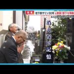 【証言】地下鉄サリン30年 元駅長 ｢部下を殉職させた｣ あの日霞ケ関駅で…消えない記憶【めざまし８ニュース】