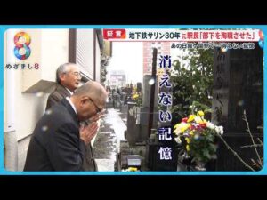 【証言】地下鉄サリン30年 元駅長 ｢部下を殉職させた｣ あの日霞ケ関駅で…消えない記憶【めざまし８ニュース】