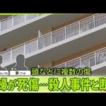 【大津市“タワマン”で夫婦死傷】殺人事件と断定  犯人は逃走中