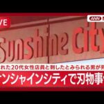 【緊急ライブ】東京・池袋のサンシャインシティで刃物事件　刺された20代女性店員と刺したとみられる男が死亡【LIVE】(2026年3月26日) ANN/テレ朝