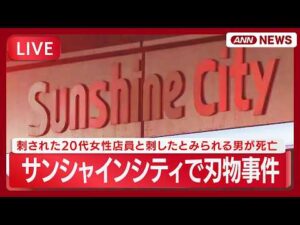 【緊急ライブ】東京・池袋のサンシャインシティで刃物事件　刺された20代女性店員と刺したとみられる男が死亡【LIVE】(2026年3月26日) ANN/テレ朝
