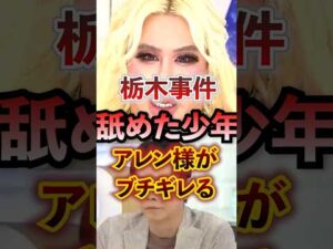 栃木事件 舐め腐ったガキにアレン様がブチギレる #アベプラ #切り抜き #アレン様 #栃木事件 #犯罪被害者