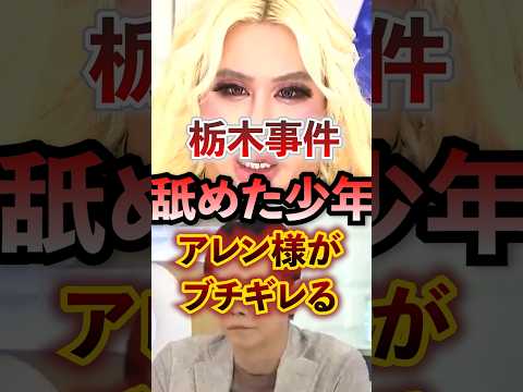 栃木事件 舐め腐ったガキにアレン様がブチギレる #アベプラ #切り抜き #アレン様 #栃木事件 #犯罪被害者