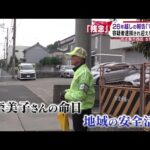 【名古屋・西区女性殺害事件】動機解明は　26年前の名古屋・西区　主婦殺害　容疑者逮捕後初めての命日