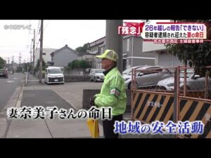 【名古屋・西区女性殺害事件】動機解明は 26年前の名古屋・西区 主婦殺害 容疑者逮捕後初めての命日