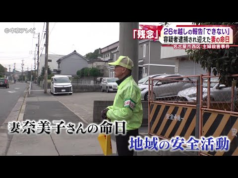【名古屋・西区女性殺害事件】動機解明は　26年前の名古屋・西区　主婦殺害　容疑者逮捕後初めての命日