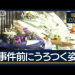 【独自】事件発生直後の映像を入手…逃げまどう人たちの中から男が　長野3人殺傷【報道ステーション】(2025年1月24日)