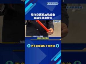 北捷恐怖連續襲擊事件 北高車站警荷槍實彈巡邏－民視新聞