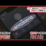【実録音声】「あなたは詐欺事件の容疑者」警察官をかたる“うそ電話” 特殊詐欺の巧妙手口とは