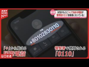 【実録音声】「あなたは詐欺事件の容疑者」警察官をかたる“うそ電話” 特殊詐欺の巧妙手口とは