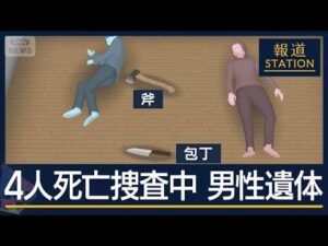 母親名義の部屋に男性遺体…西東京市・母子4人死亡事件と関連は【報道ステーション】(2025年12月23日)