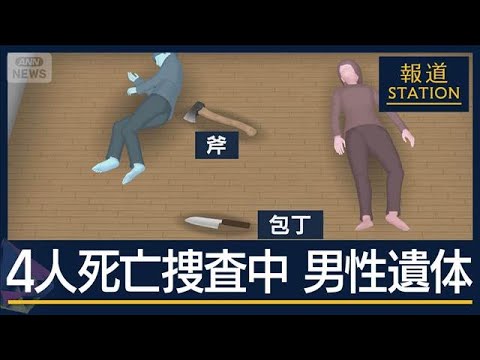 母親名義の部屋に男性遺体…西東京市・母子4人死亡事件と関連は【報道ステーション】(2025年12月23日)