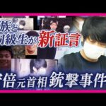 山上被告親族語る“事件発生直後”　“変えたかった”母親の存在　山上被告と家族の過去…“新証言”から事件の真相に迫る　安倍元総理銃撃事件・21日に判決｜newsランナー〈カンテレNEWS〉