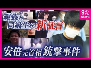 山上被告親族語る“事件発生直後”　“変えたかった”母親の存在　山上被告と家族の過去…“新証言”から事件の真相に迫る　安倍元総理銃撃事件・21日に判決｜newsランナー〈カンテレNEWS〉