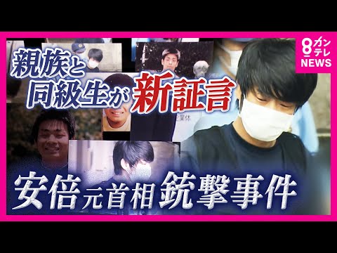 山上被告親族語る“事件発生直後”　“変えたかった”母親の存在　山上被告と家族の過去…“新証言”から事件の真相に迫る　安倍元総理銃撃事件・21日に判決｜newsランナー〈カンテレNEWS〉