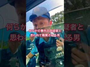 何らかの事件の容疑者と思われて職質される男
