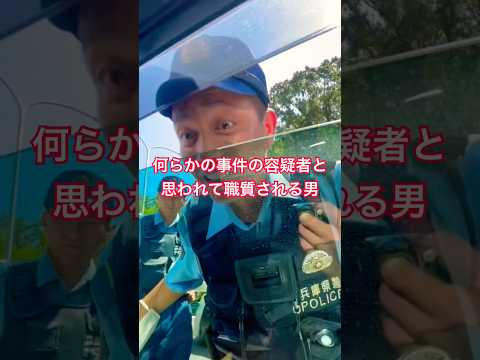 何らかの事件の容疑者と思われて職質される男