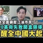 中國起義失敗！鎮壓江油市民，四川事件落幕，喚醒全中國串聯革命，犯案幫兇全是中共官方，網友開盒公安權貴，台灣人也聲援江油