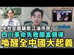 中國起義失敗！鎮壓江油市民，四川事件落幕，喚醒全中國串聯革命，犯案幫兇全是中共官方，網友開盒公安權貴，台灣人也聲援江油