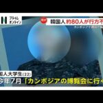 カンボジアで韓国人約80人行方不明 22歳大学生遺体で発見「博覧会に行く」出発1週間後家族に脅迫電話…死因「拷問などによる心臓まひ」