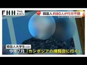 カンボジアで韓国人約80人行方不明 22歳大学生遺体で発見「博覧会に行く」出発1週間後家族に脅迫電話…死因「拷問などによる心臓まひ」