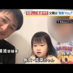 【和歌山２歳虐待死】父親は「家族ユーチューバー」動画の多くは長男　親族は「周りに身内がいてる、苦しかったら相談してほしかった」（2025年10月1日）