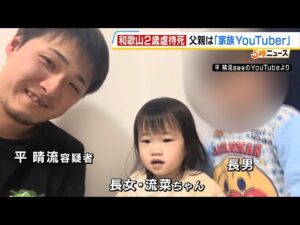 【和歌山２歳虐待死】父親は「家族ユーチューバー」動画の多くは長男　親族は「周りに身内がいてる、苦しかったら相談してほしかった」（2025年10月1日）