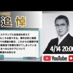 【緊急ライブ配信】4/14 20:00〜『追悼〜京都・小6行方不明事件』ワイドスクランブル生放送を終えて、今だからこそお話できる、事件分析と解説／この事案で影響を受けている方への心のケア