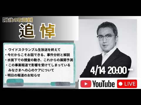 【緊急ライブ配信】4/14 20:00〜『追悼〜京都・小6行方不明事件』ワイドスクランブル生放送を終えて、今だからこそお話できる、事件分析と解説／この事案で影響を受けている方への心のケア
