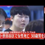 【殺人の疑い】東京・世田谷区  韓国籍女性切りつけられ死亡  交際相手の韓国籍の男（30）逮捕　警視庁