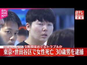 【殺人の疑い】東京・世田谷区 韓国籍女性切りつけられ死亡 交際相手の韓国籍の男(30)逮捕 警視庁
