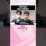 【“4億円強盗”】背後に首謀者か  3つの暴力団の傘下幹部ら逮捕  #shorts