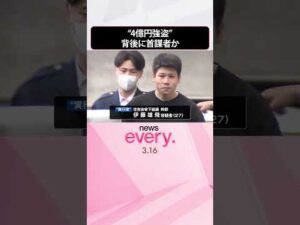 【“4億円強盗”】背後に首謀者か  3つの暴力団の傘下幹部ら逮捕  #shorts