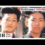 「関東連合」元メンバー山口哲哉容疑者と国際手配の見立真一容疑者は中学同級生…暴力団とトラブルも　“六本木クラブ襲撃事件”に進展は？