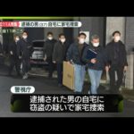 【速報】東京・足立区盗難車ひき逃げ事件　車の窃盗容疑で逮捕の男(37)の自宅に家宅捜索　警視庁