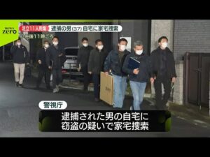【速報】東京・足立区盗難車ひき逃げ事件　車の窃盗容疑で逮捕の男(37)の自宅に家宅捜索　警視庁